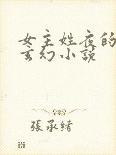 女主姓夜的穿越玄幻小说