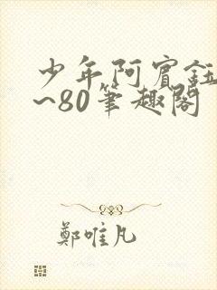 少年阿宾钰慧1~80笔趣阁