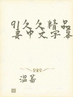 91久久精品人妻中文字幕封面