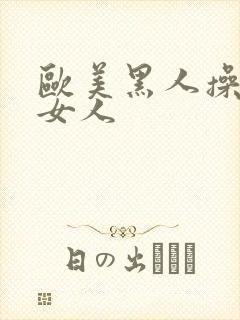 欧美黑人操亚洲女人