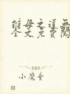 推母之道无删节全文免费阅读笔趣阁封面