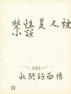 双性美人被玩弄小说