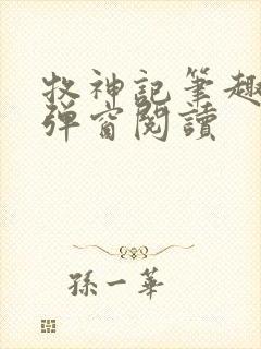 牧神记笔趣阁无弹窗阅读