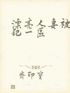 漂亮人妻被公侵犯一区封面