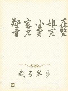 邻家小姐在线观看免费完整版