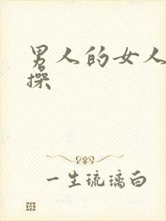 男人的女人做逼操封面