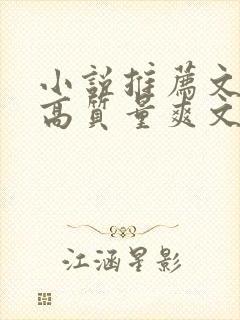 小说推荐文笔好高质量爽文