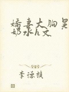 娇妻大胸晃着喷奶水h文封面