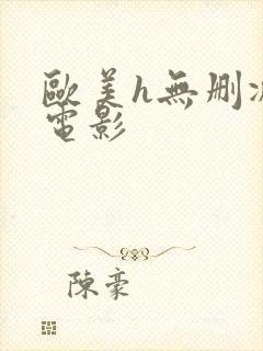 欧美h无删减版电影封面