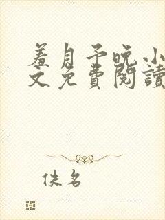 羞月予晚小说全文免费阅读无弹窗