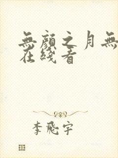 无颜之月无删减在线看封面