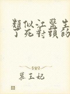 类似江医生他怀了死对头的崽的小说