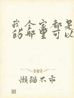 我全家都是穿来的哪里可以免费阅读