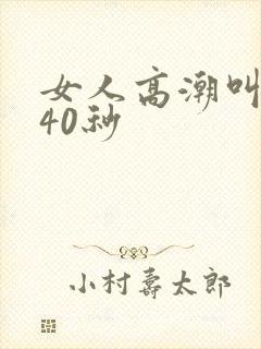 女人高潮叫床声40秒封面