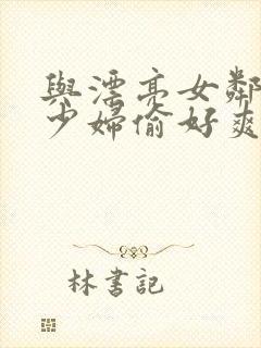 与漂亮女邻居的少妇偷好爽封面