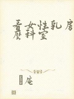 看女性乳房挂什么科室