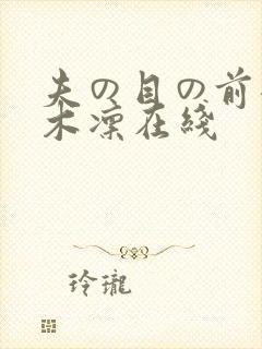 夫の目の前犯樱木凛在线封面