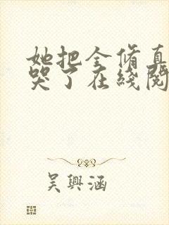 她把全修真界卷哭了在线阅读全文