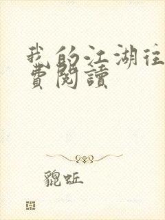 我的江湖往事免费阅读封面