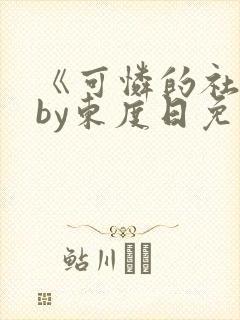 《可怜的社畜》by东度日免费阅读封面