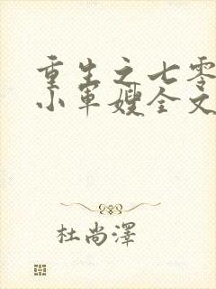 重生之七零年代小军嫂全文免费阅读