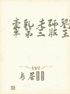 豪乳老师刘艳马军第三版主封面