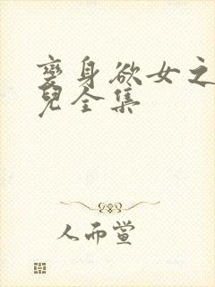 变身欲女之林媚儿全集