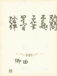 踏星免费阅读无弹窗笔趣阁