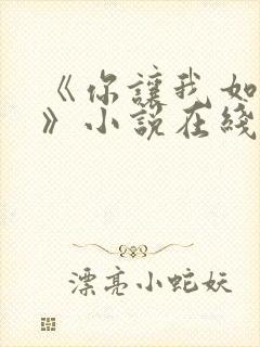 《你让我如何选》小说在线阅读封面