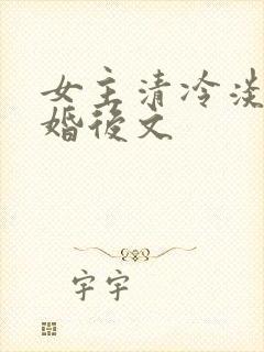 女主清冷淡然的婚后文