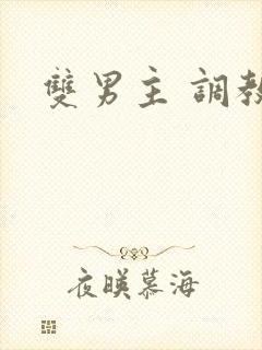 双男主 调教文