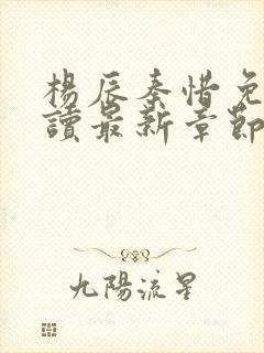 杨辰秦惜免费阅读最新章节更新