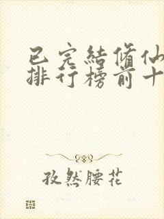 已完结修仙小说排行榜前十名