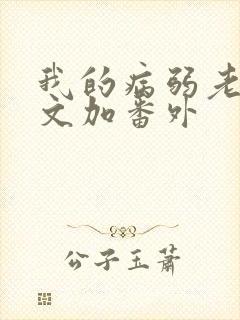 我的病弱老婆全文加番外