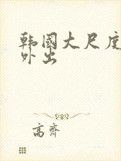 韩国大尺度电影外出