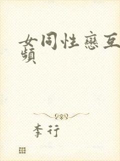 女同性恋互尻视频