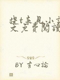 提t来见小说全文免费阅读笔趣阁