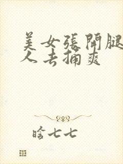 美女张开腿让男人去捅爽