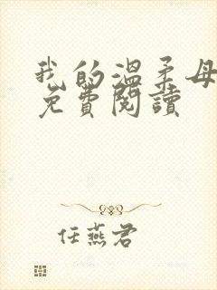 我的温柔母世严免费阅读