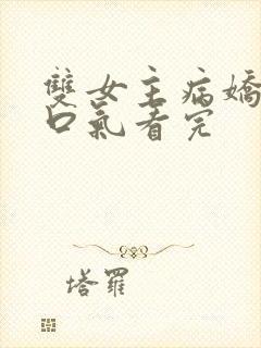 双女主病娇文一口气看完封面