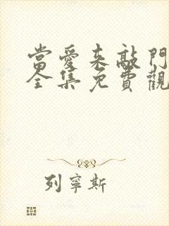 当爱来敲门短剧全集免费观看