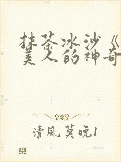 抹茶冰沙《清冷美人的神奇游戏》