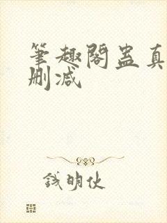 笔趣阁蛊真人无删减