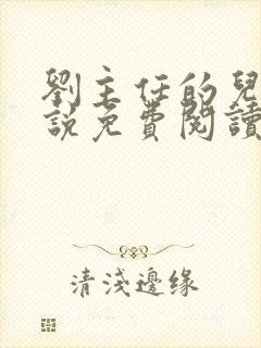 刘主任的儿媳小说免费阅读最新章节