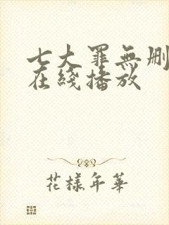 七大罪无删减版在线播放