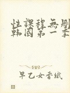 性课程无删减版韩国第一季