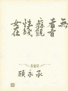 女性瘾者无删减在线观看