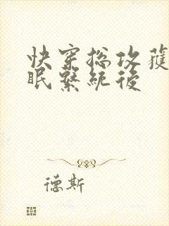 快穿总攻获得催眠系统后