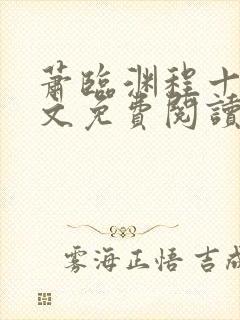 萧临渊程十鸢全文免费阅读无弹窗