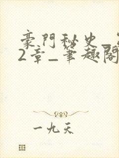 豪门秘史_第02章_笔趣阁封面